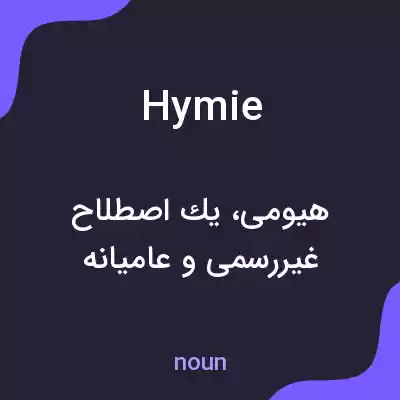 معنی hymie به فارسی