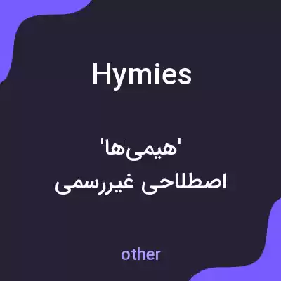معنی hymies به فارسی معنی hymies به فارسی