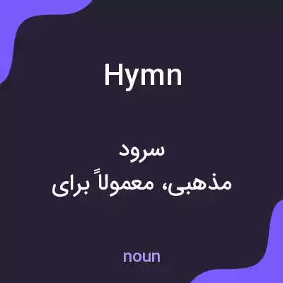 معنی hymn به فارسی معنی hymn به فارسی