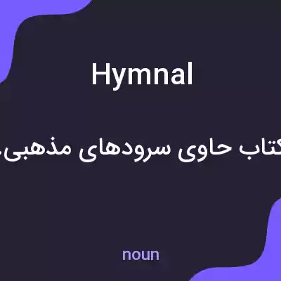 معنی hymnal به فارسی معنی hymnal به فارسی