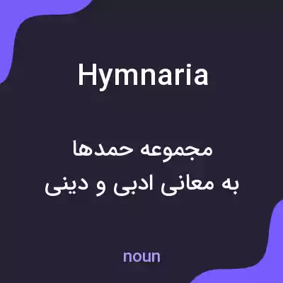 معنی hymnaria به فارسی معنی hymnaria به فارسی
