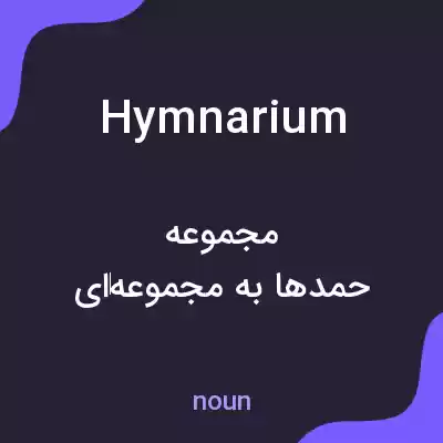 معنی hymnarium به فارسی معنی hymnarium به فارسی