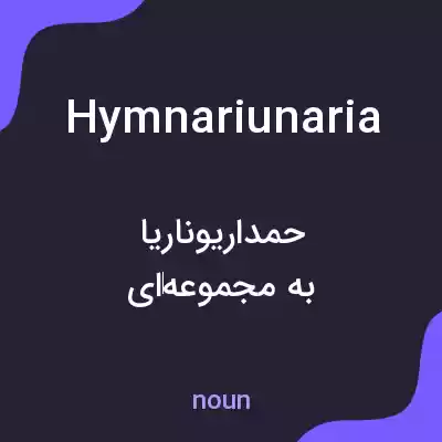 معنی hymnariunaria به فارسی معنی hymnariunaria به فارسی