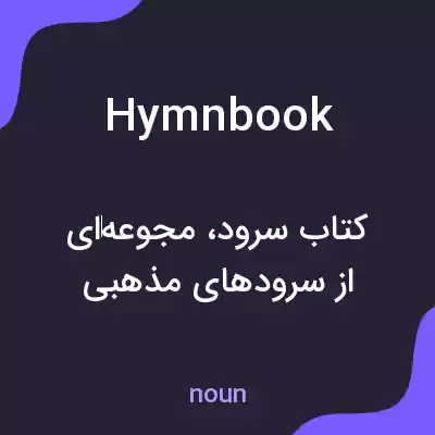 معنی hymnbook به فارسی معنی hymnbook به فارسی