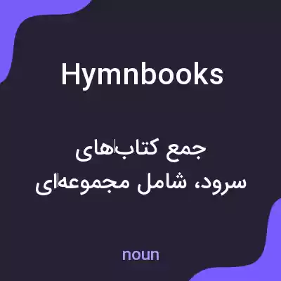 معنی hymnbooks به فارسی معنی hymnbooks به فارسی