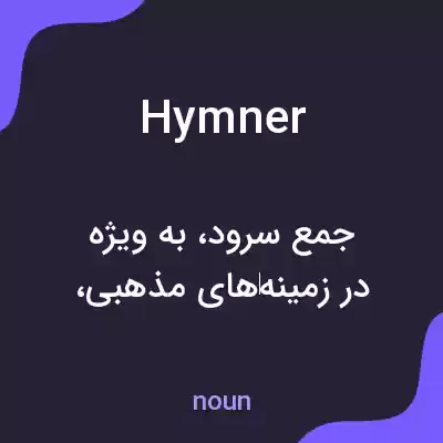 معنی hymner به فارسی معنی hymner به فارسی