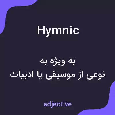 معنی hymnic به فارسی معنی hymnic به فارسی