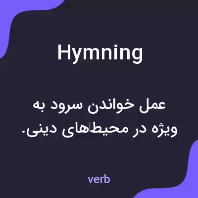 معنی hymning به فارسی معنی hymning به فارسی