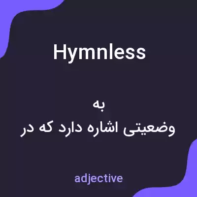 معنی hymnless به فارسی معنی hymnless به فارسی