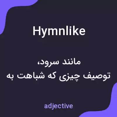 معنی hymnlike به فارسی معنی hymnlike به فارسی