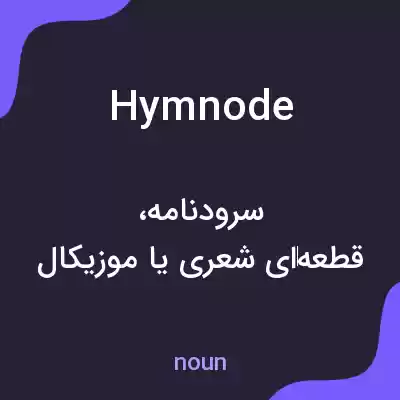معنی hymnode به فارسی معنی hymnode به فارسی
