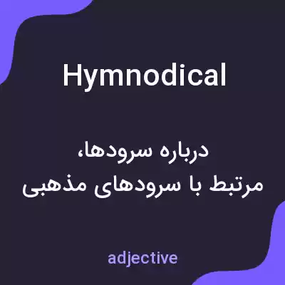 معنی hymnodical به فارسی معنی hymnodical به فارسی