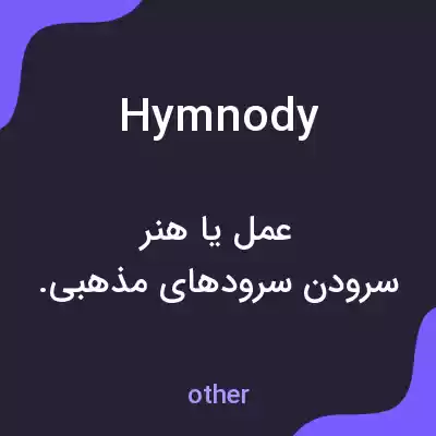 معنی hymnody به فارسی معنی hymnody به فارسی