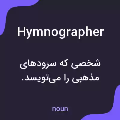 معنی hymnographer به فارسی معنی hymnographer به فارسی