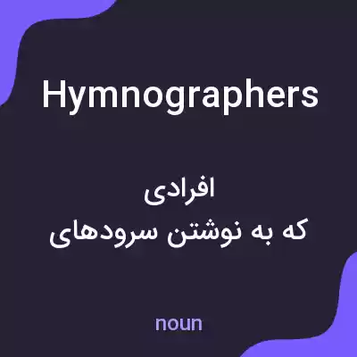 معنی hymnographers به فارسی معنی hymnographers به فارسی