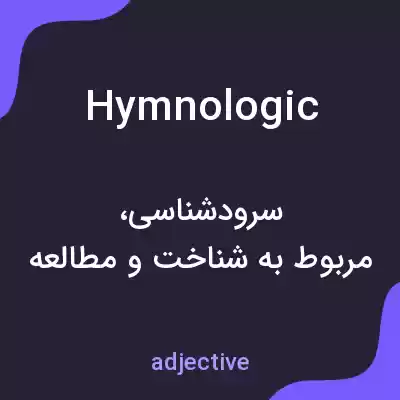 معنی hymnologic به فارسی معنی hymnologic به فارسی