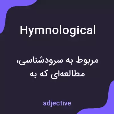 معنی hymnological به فارسی معنی hymnological به فارسی