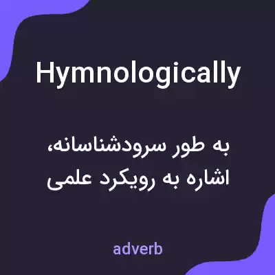 معنی hymnologically به فارسی معنی hymnologically به فارسی