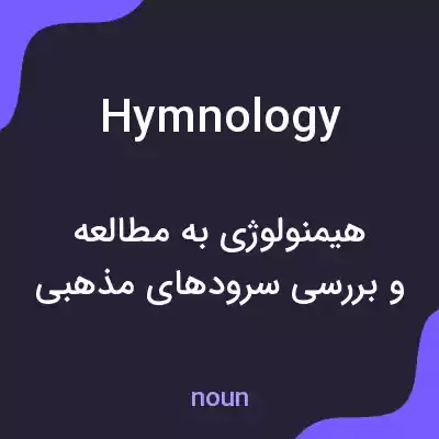 معنی hymnology به فارسی معنی hymnology به فارسی