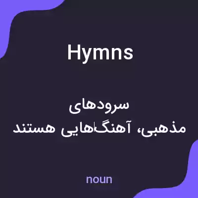 معنی hymns به فارسی معنی hymns به فارسی
