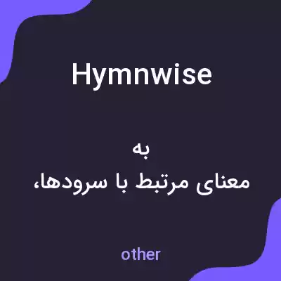 معنی hymnwise به فارسی معنی hymnwise به فارسی
