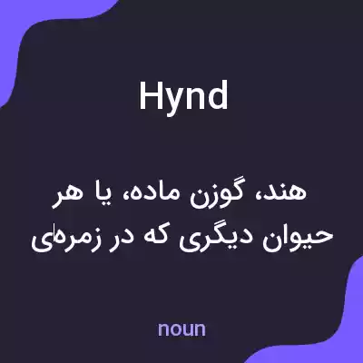 معنی hynd به فارسی معنی hynd به فارسی