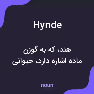 معنی hynde به فارسی معنی hynde به فارسی