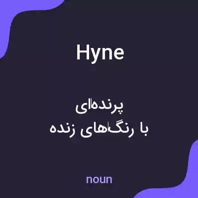 معنی hyne به فارسی