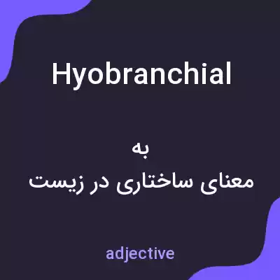 معنی hyobranchial به فارسی معنی hyobranchial به فارسی