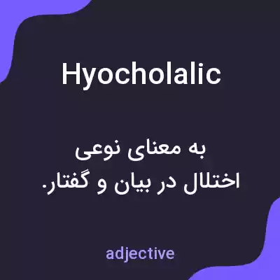 معنی hyocholalic به فارسی معنی hyocholalic به فارسی