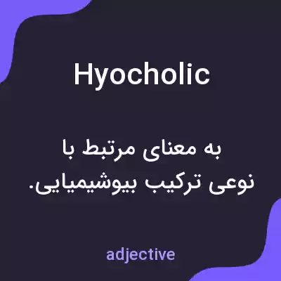 معنی hyocholic به فارسی معنی hyocholic به فارسی