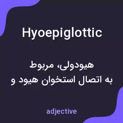 معنی hyoepiglottic به فارسی معنی hyoepiglottic به فارسی