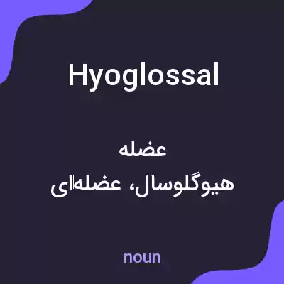 معنی hyoglossal به فارسی معنی hyoglossal به فارسی