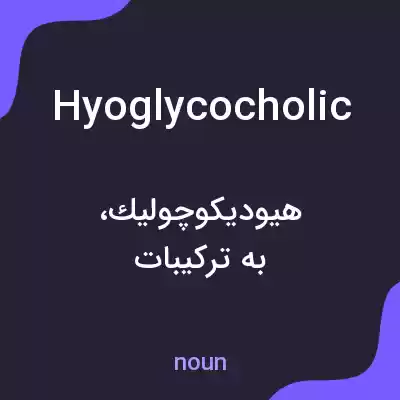 معنی hyoglycocholic به فارسی معنی hyoglycocholic به فارسی