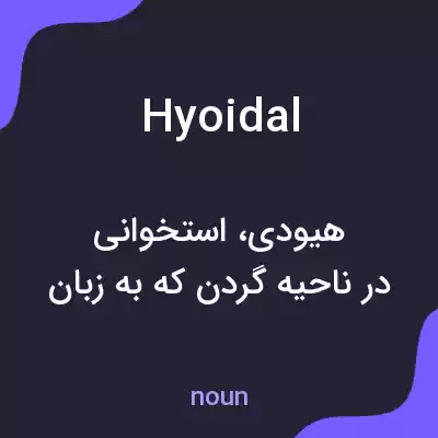 معنی hyoidal به فارسی معنی hyoidal به فارسی