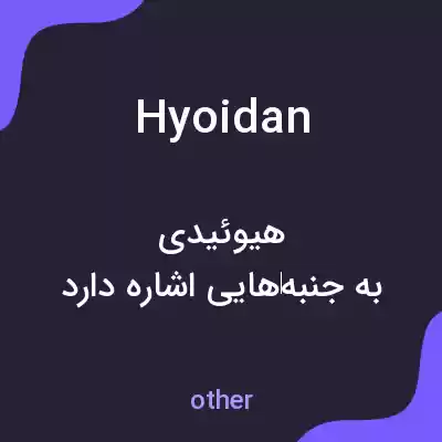 معنی hyoidan به فارسی معنی hyoidan به فارسی