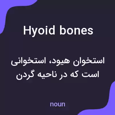 معنی hyoid bones به فارسی معنی hyoid bones به فارسی