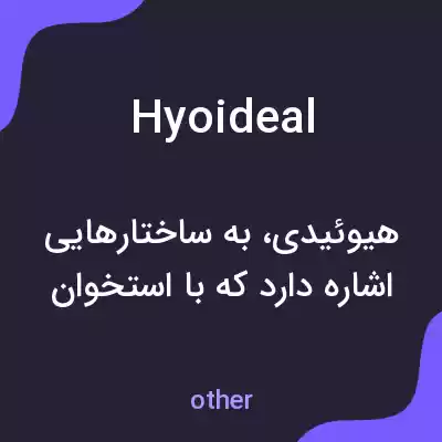 معنی hyoideal به فارسی معنی hyoideal به فارسی
