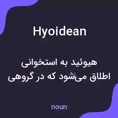 معنی hyoidean به فارسی معنی hyoidean به فارسی