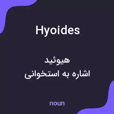 معنی hyoides به فارسی معنی hyoides به فارسی