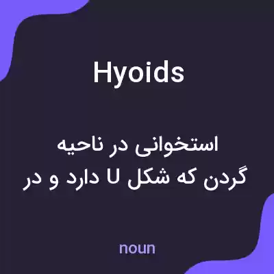 معنی hyoids به فارسی معنی hyoids به فارسی