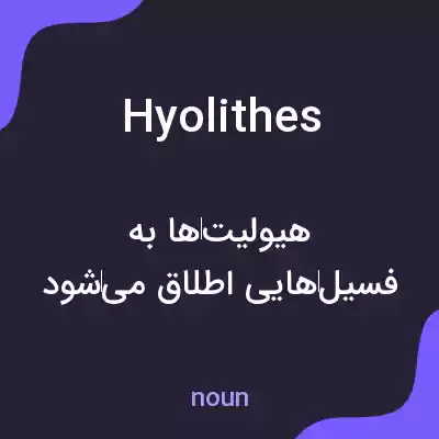 معنی hyolithes به فارسی معنی hyolithes به فارسی