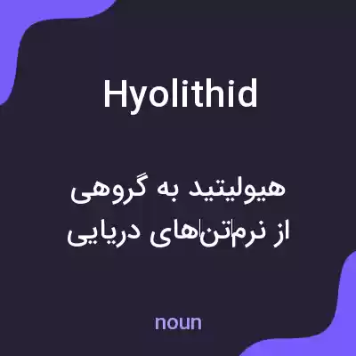معنی hyolithid به فارسی معنی hyolithid به فارسی