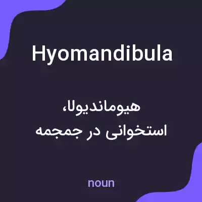 معنی hyomandibula به فارسی معنی hyomandibula به فارسی