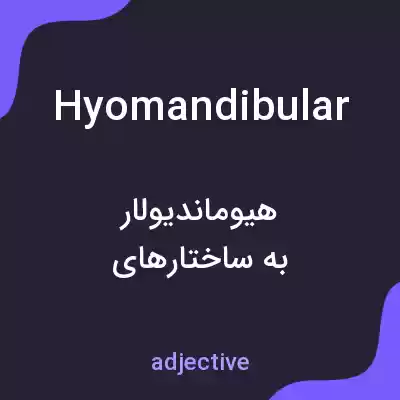 معنی hyomandibular به فارسی معنی hyomandibular به فارسی