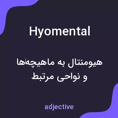 معنی hyomental به فارسی معنی hyomental به فارسی
