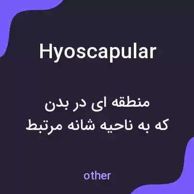 معنی hyoscapular به فارسی معنی hyoscapular به فارسی