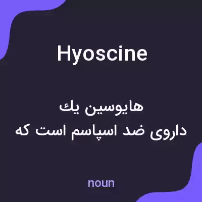معنی hyoscine به فارسی