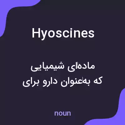 معنی hyoscines به فارسی معنی hyoscines به فارسی