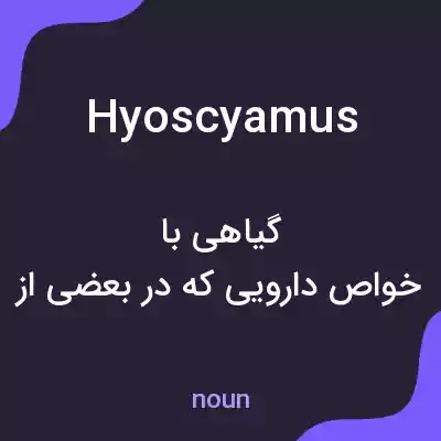 معنی hyoscyamus به فارسی معنی hyoscyamus به فارسی